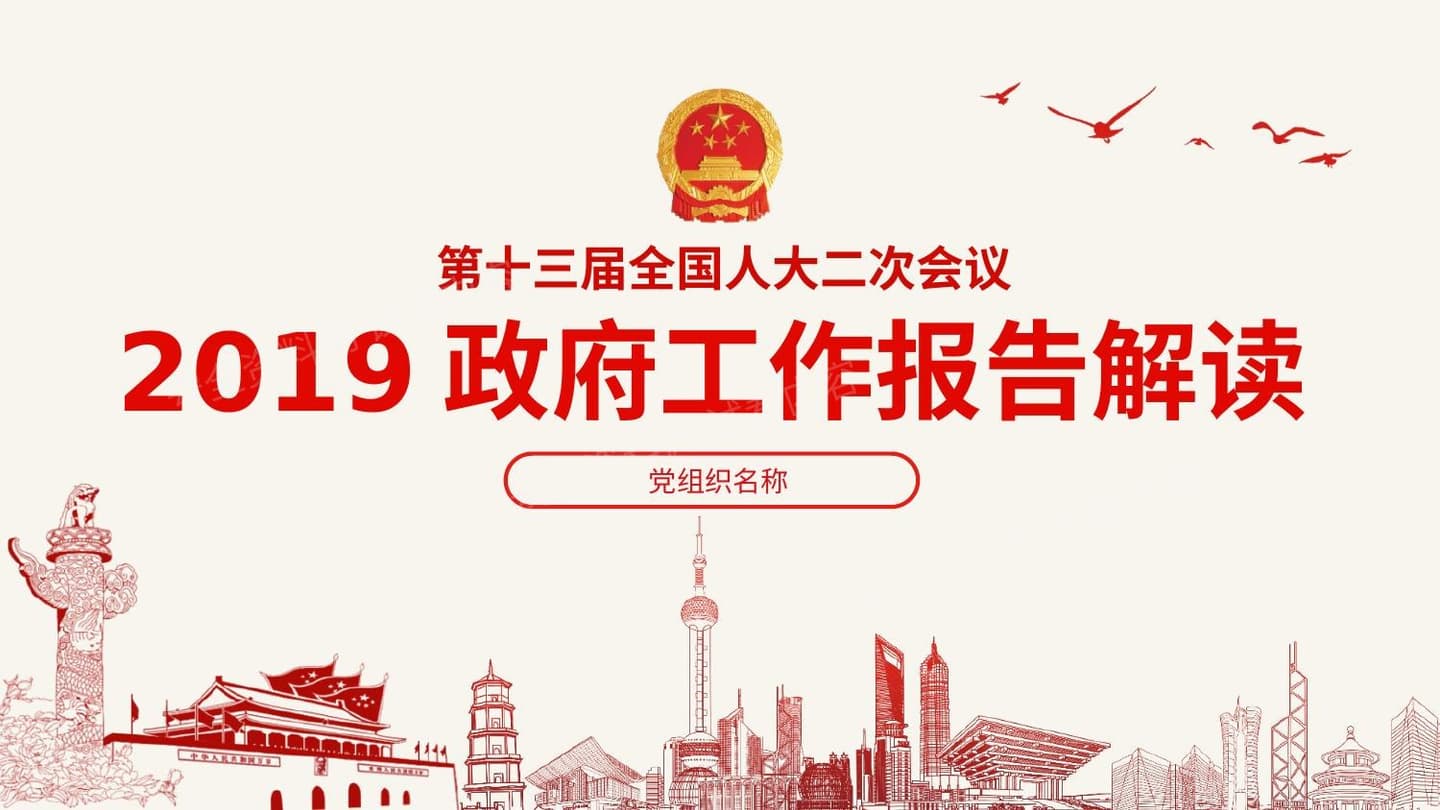 一九全国两会政府工作报告学习解读 模板