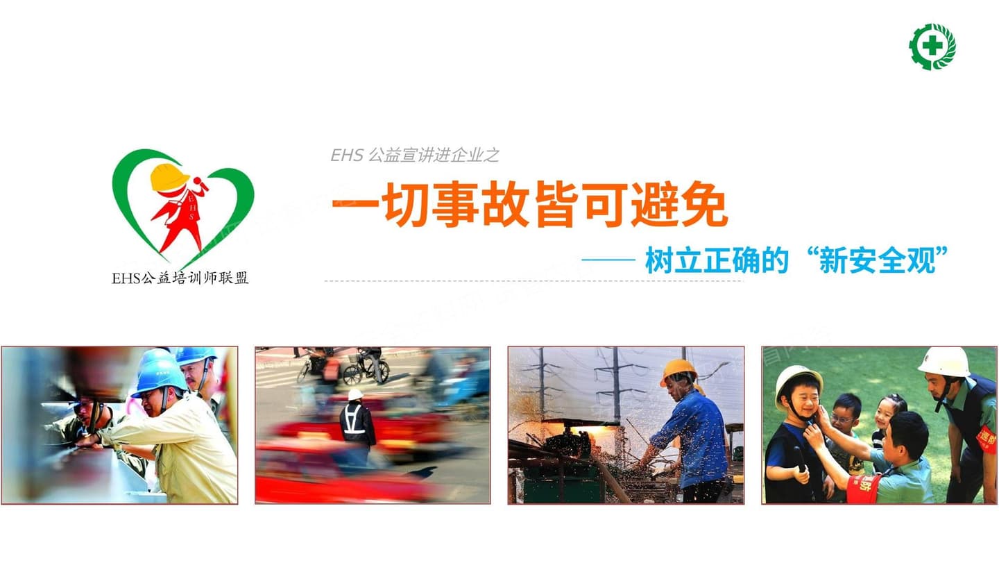 一切事故皆可避免正确认识新“安全观”