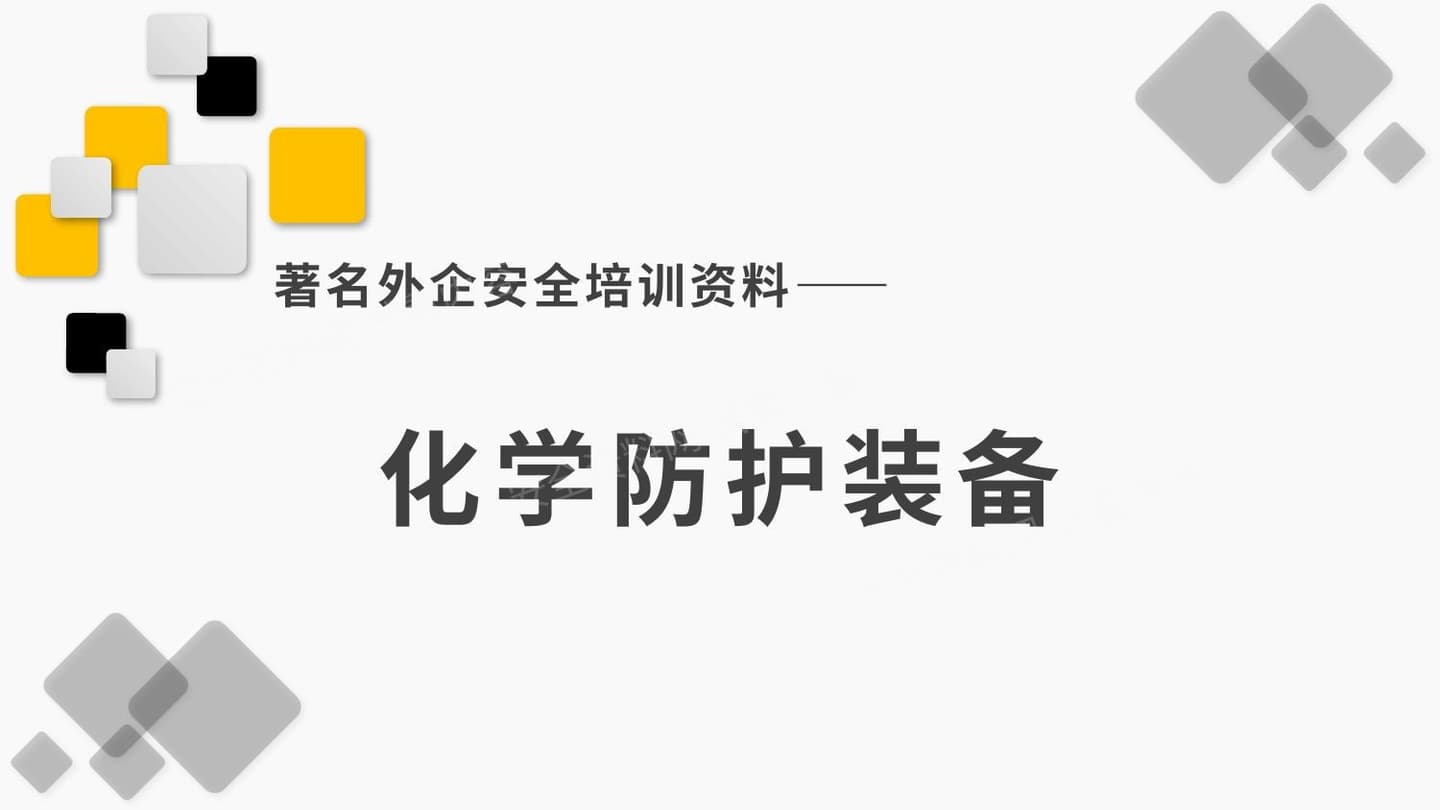 一套系列课件化学防护装备