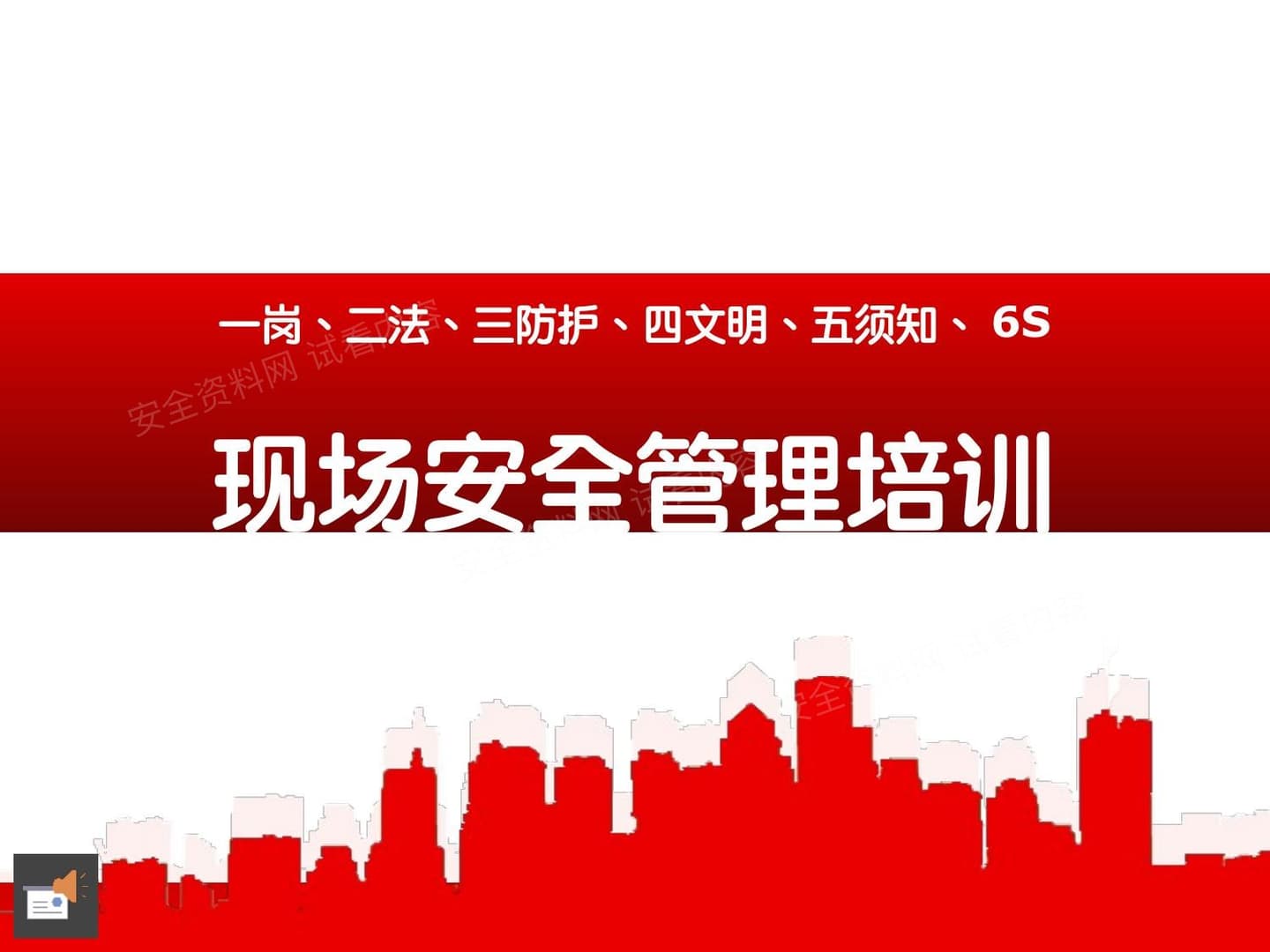 一岗二法三防护四文明五须知6S生产现场安全管理