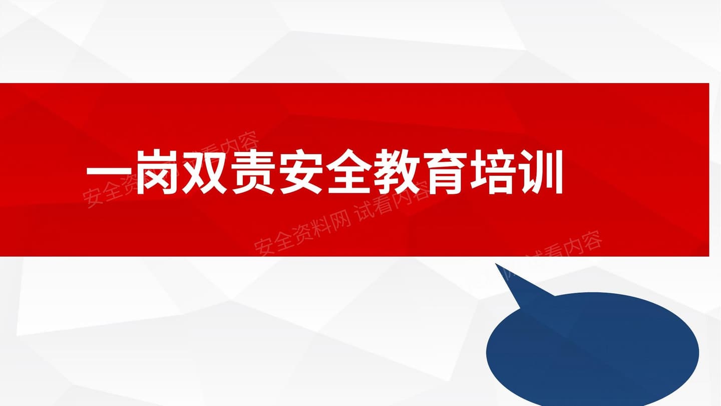 一岗双责安全教育培训