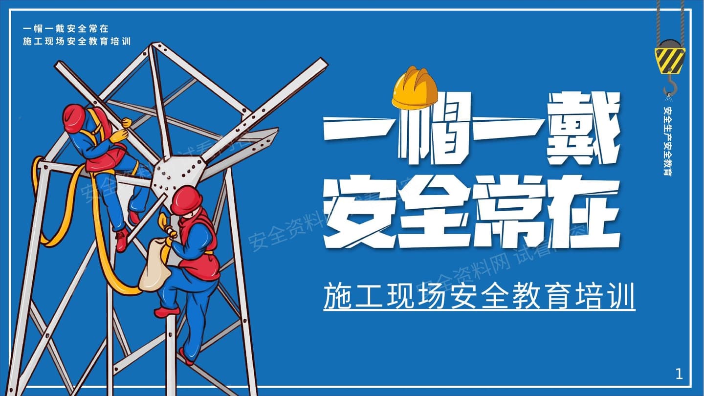 一帽一戴安全常在施工现场安全教育培训