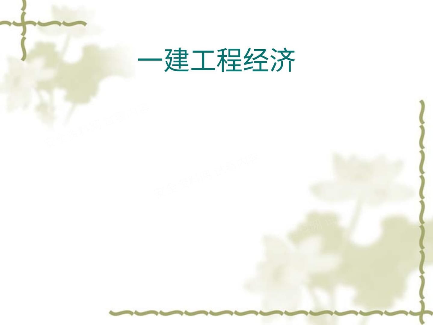 一建《工程经济》 东北大学主讲
