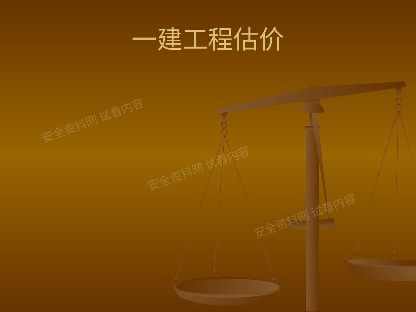 一建《建设工程估价》 东北大学主讲 演式文稿