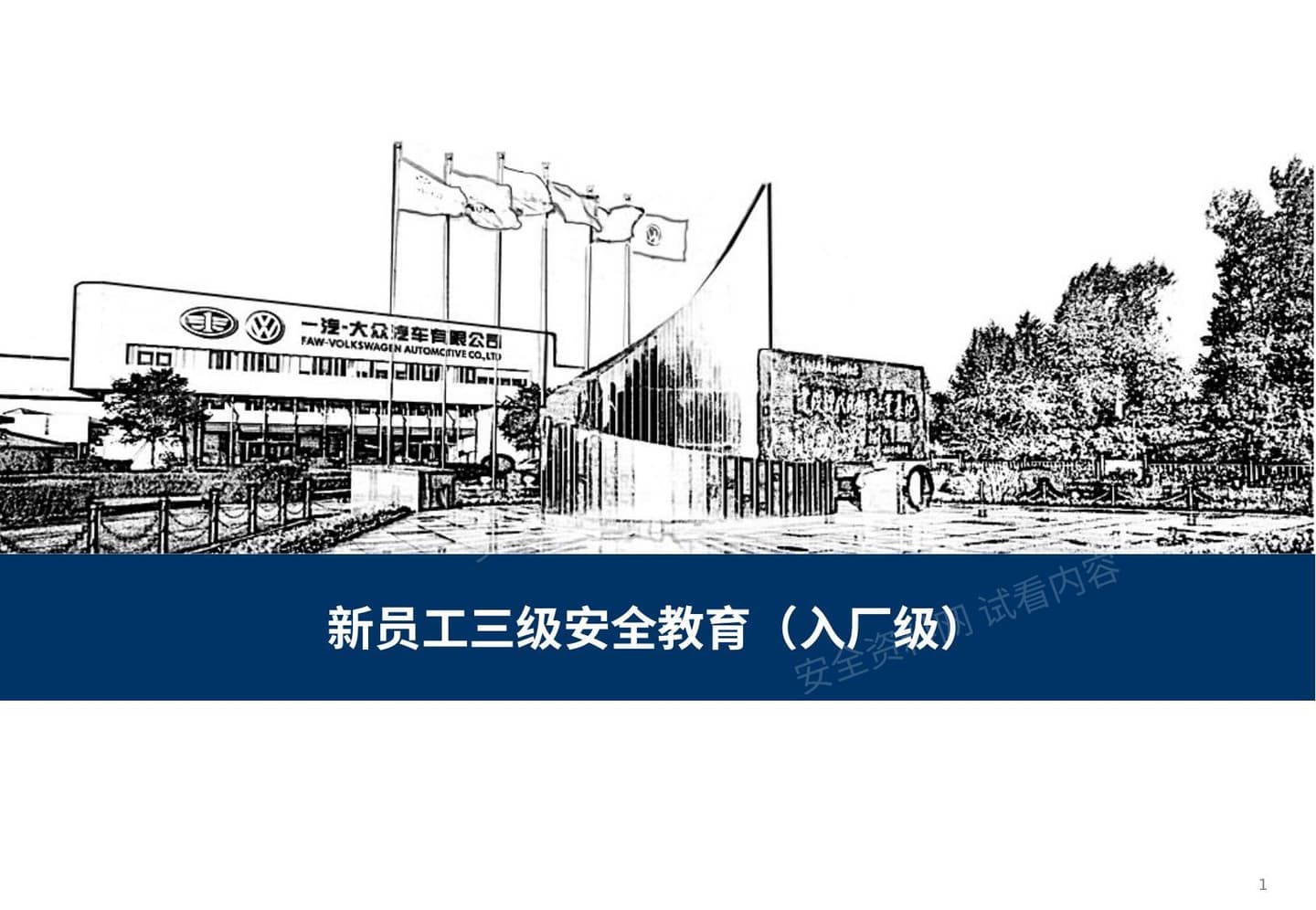 一汽大众新员工三级安全教育 入厂级
