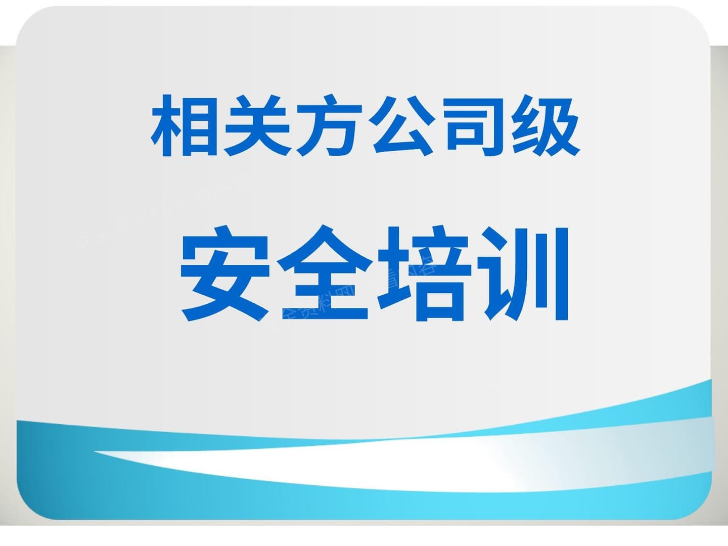 一级安全教育培训 相关方