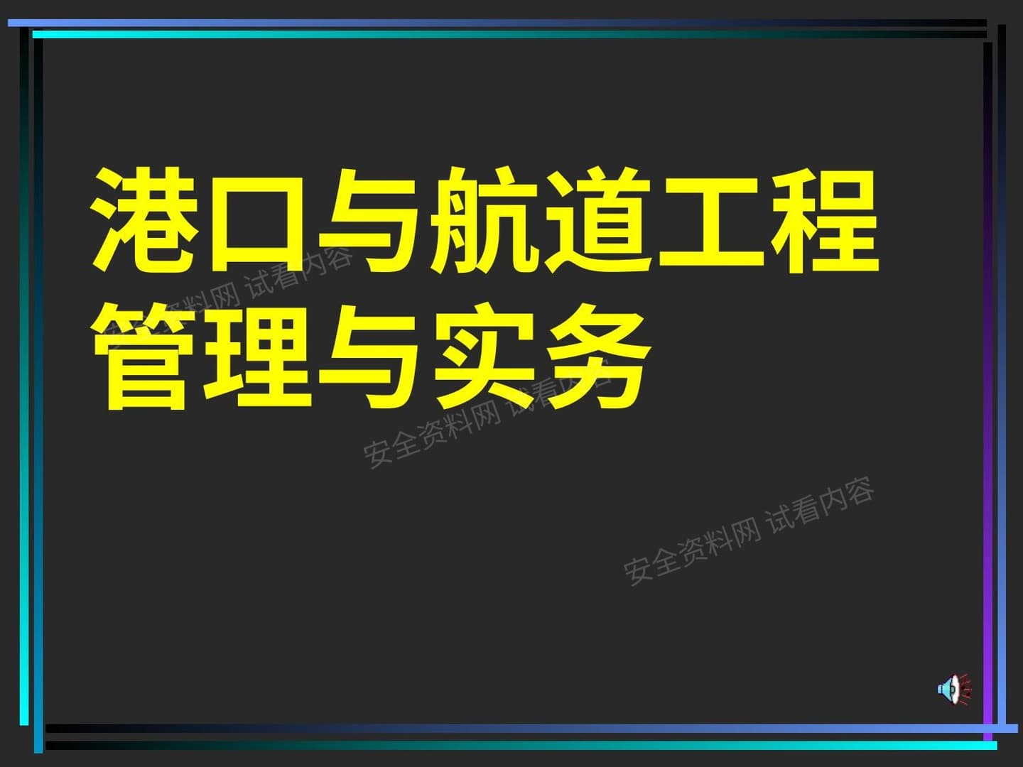 一级建造师《港口与航道工程管理与实务》课件专
