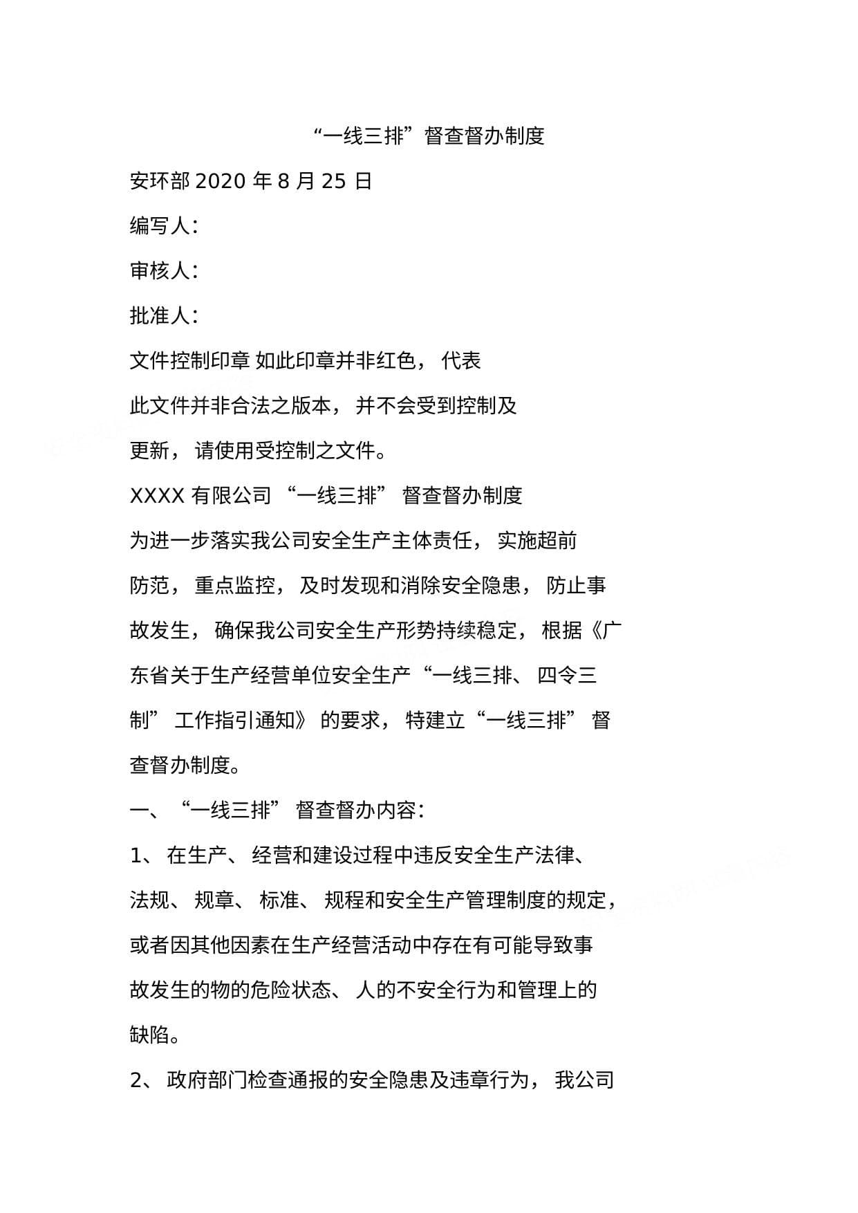 “一线三排”实施方案及督察制度