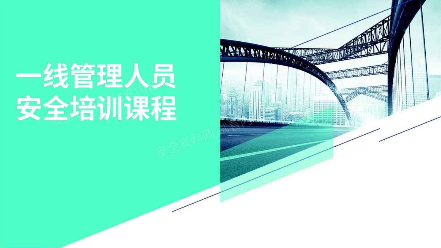 一线管理人员安全培训课程