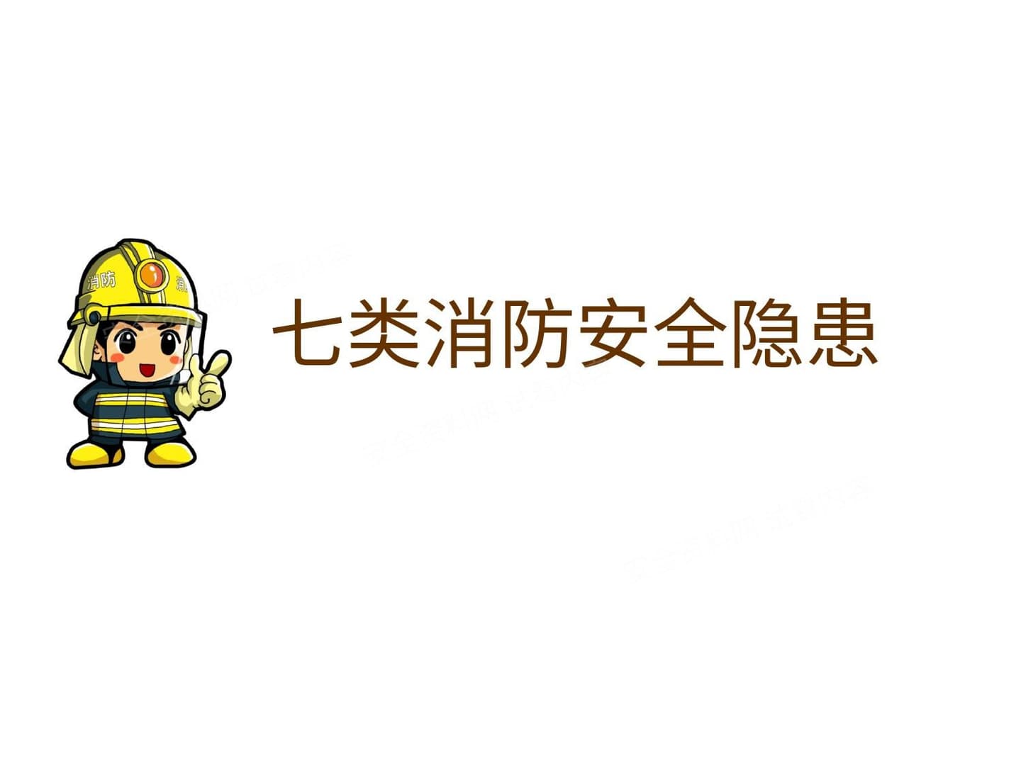 七类消防隐患
