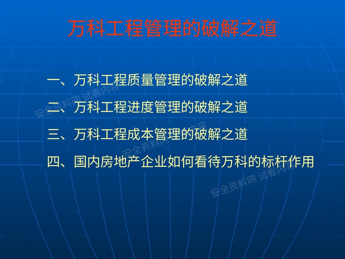 万科工程管理的破解之道