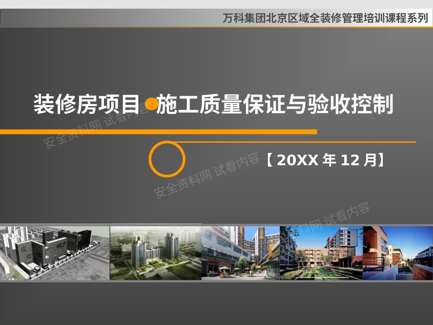 万科经典培训-质量保证与验收控制