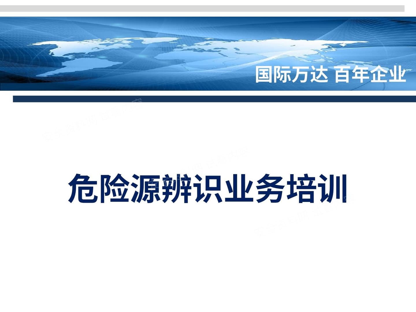 万达危险源辨识业务培训