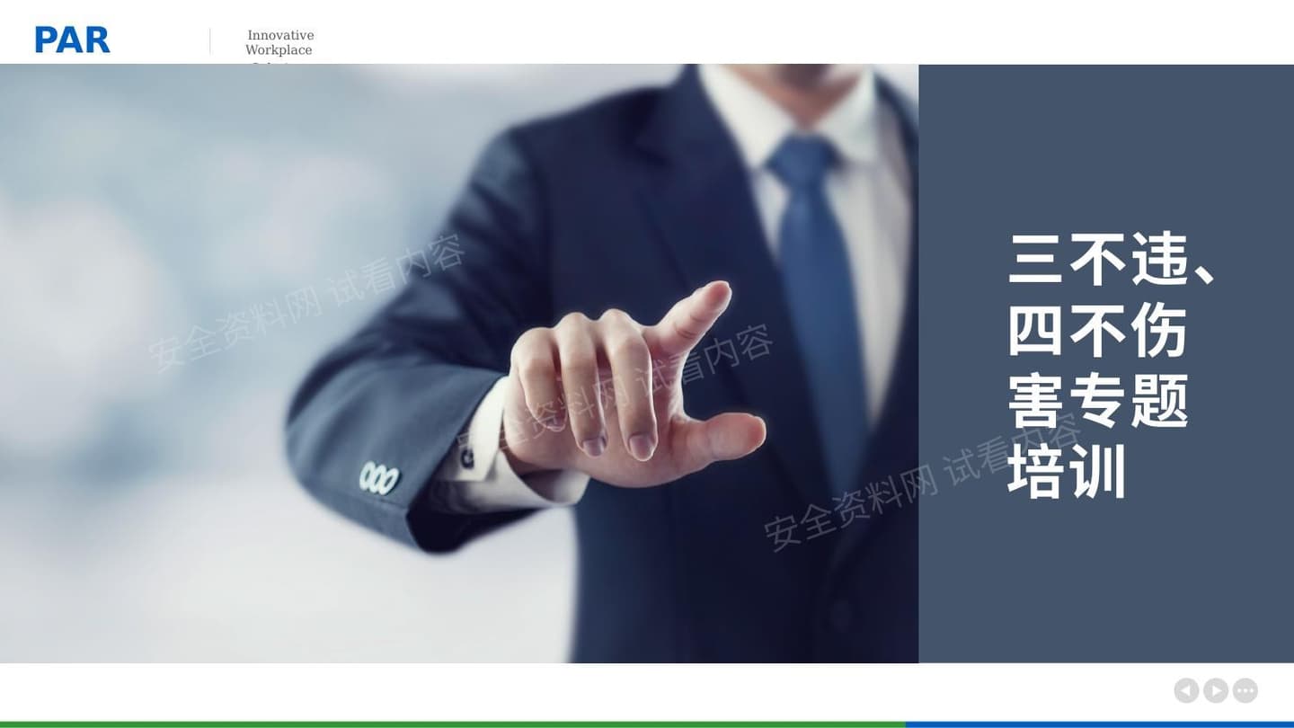 三不违和四不伤害专题培训