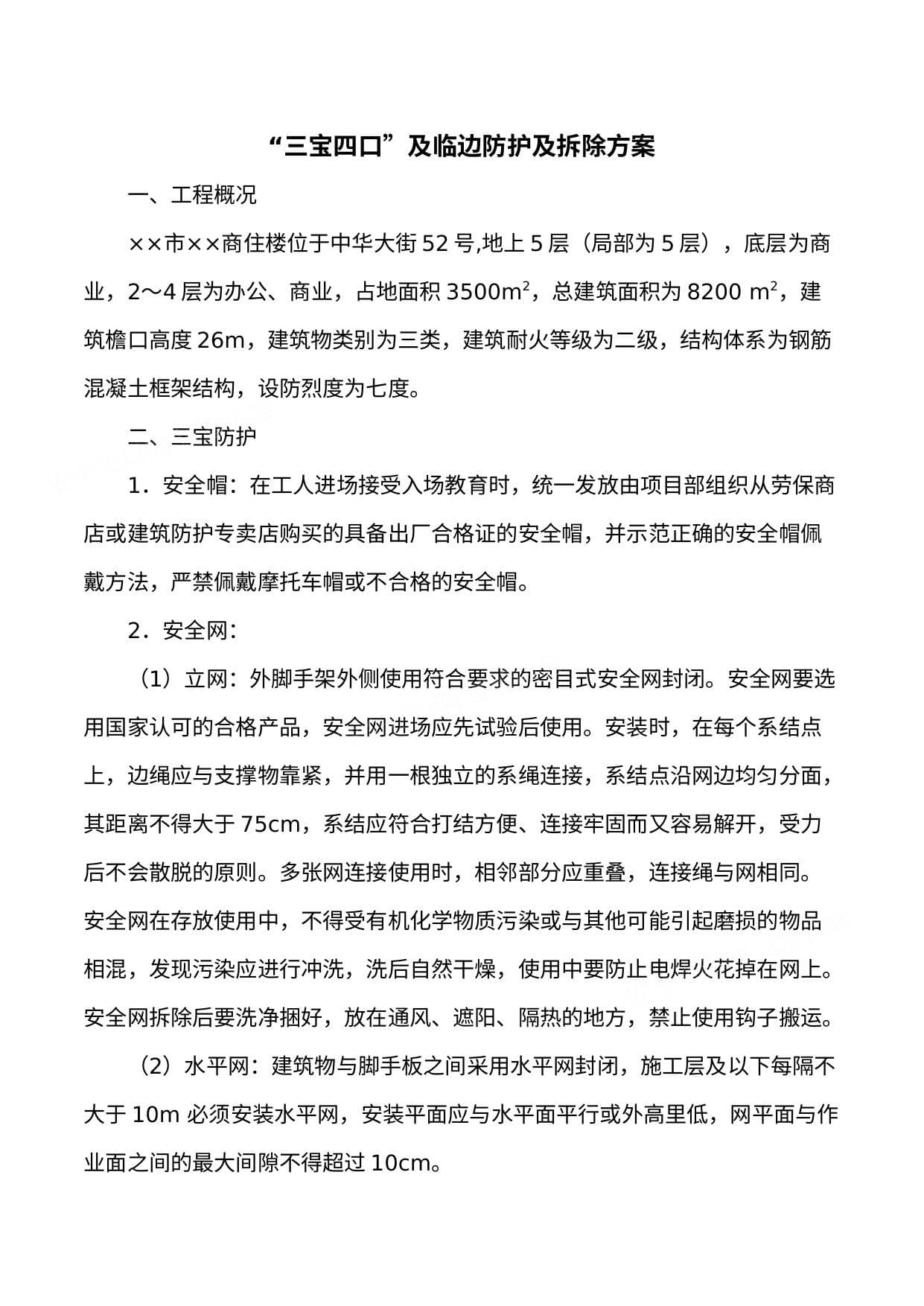 三宝四口及临边防护及拆除方案