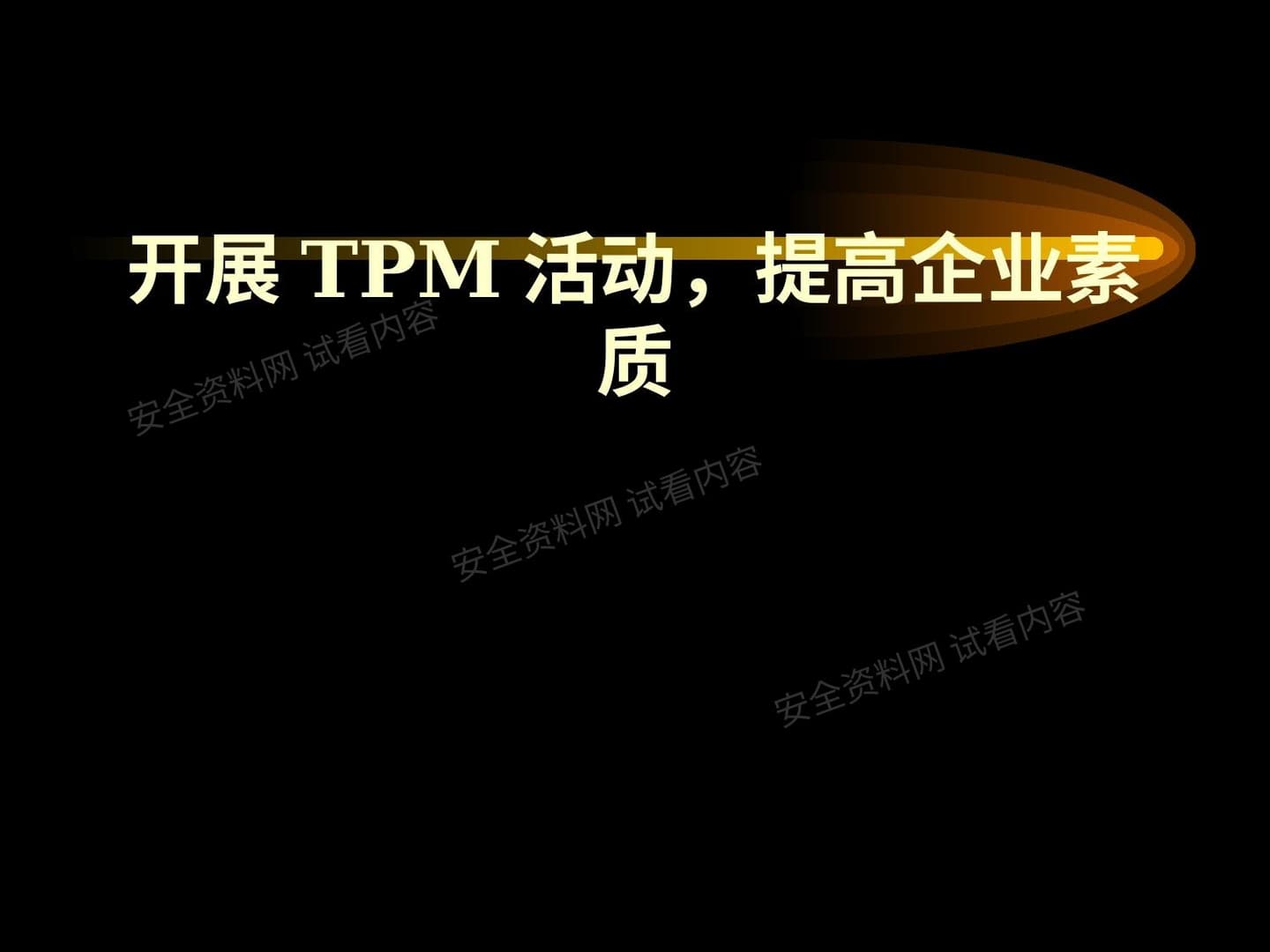 三星集团TPM设备管理