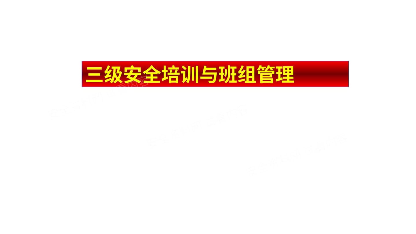 三级安全培训与班级管理