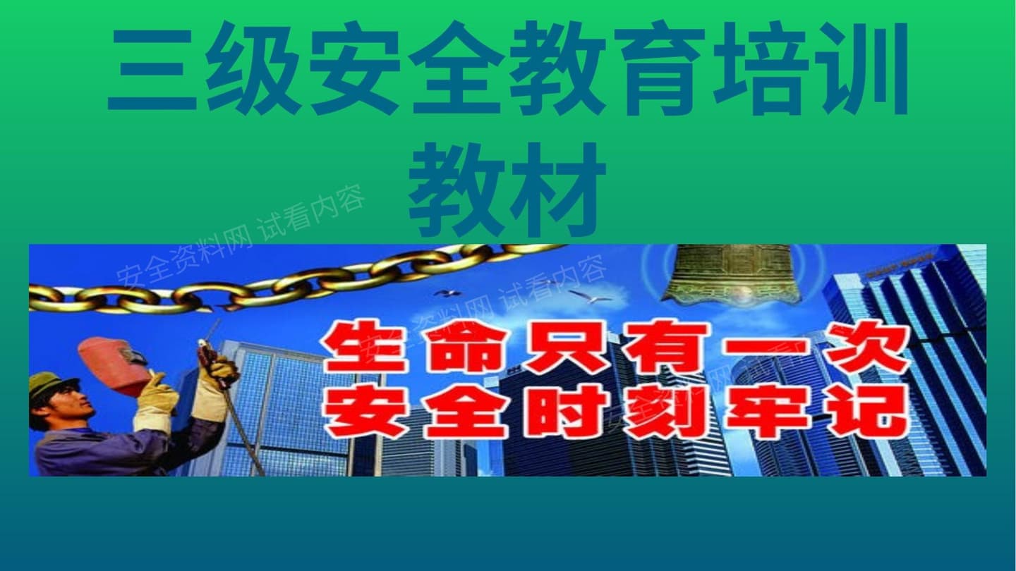 三级安全教育培训教材 2