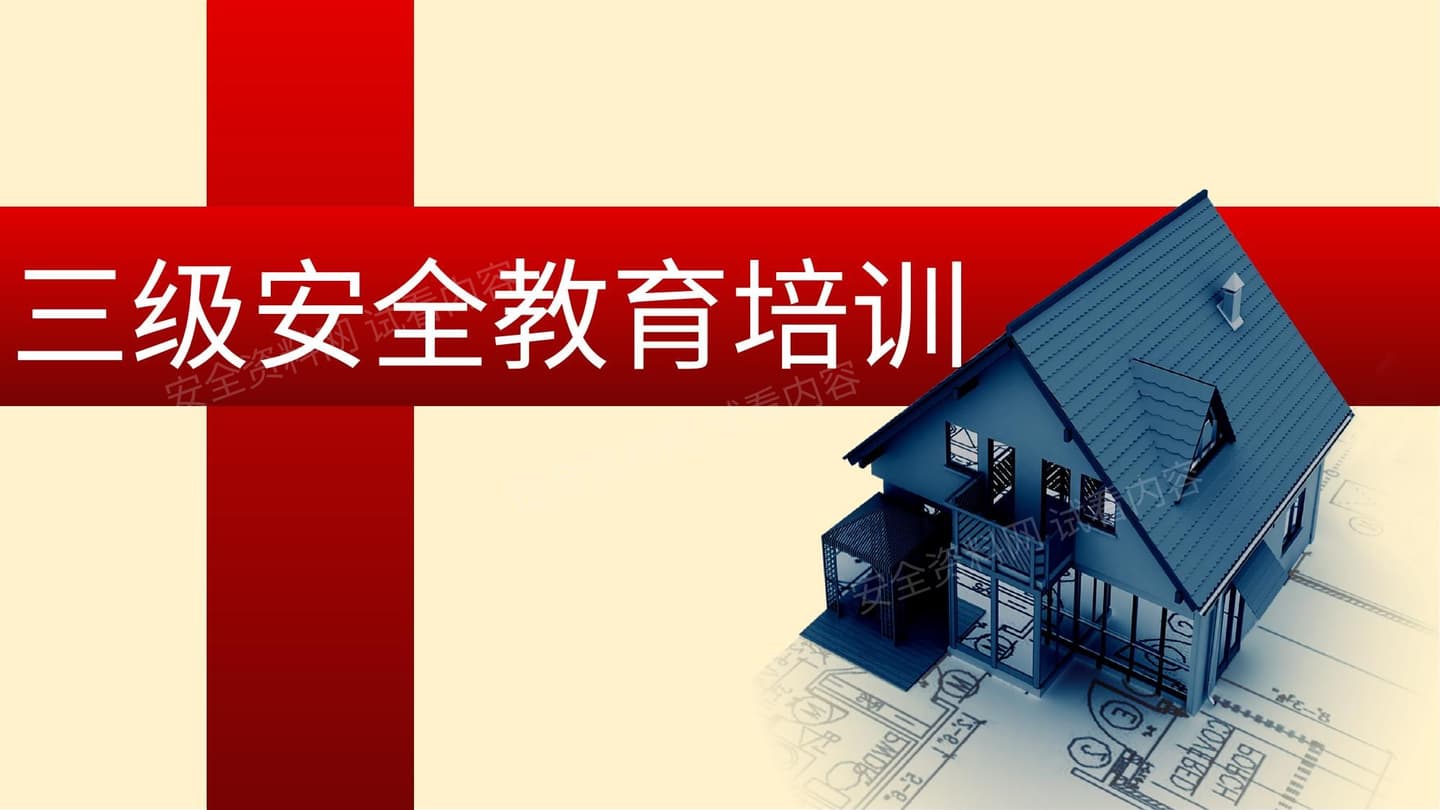 三级安全教育培训课件