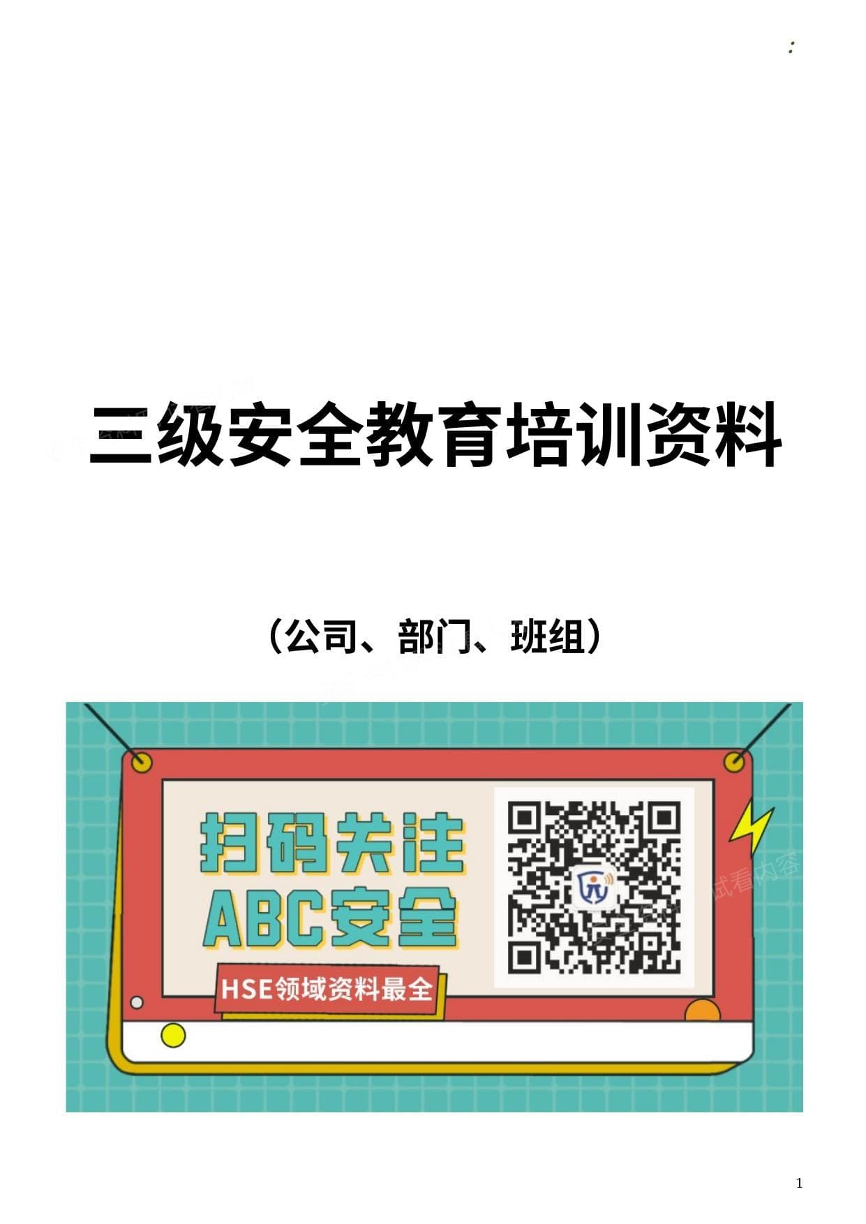 三级安全教育培训资料公司部门班组