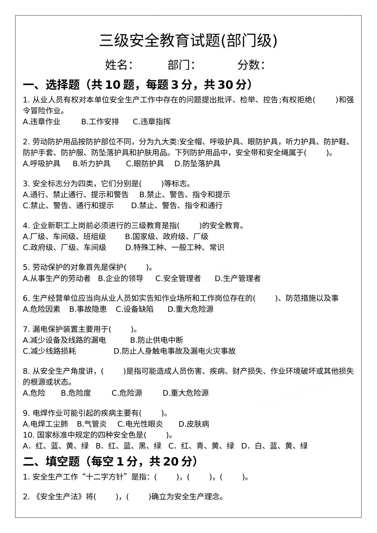 三级安全教育试题及答案部门级