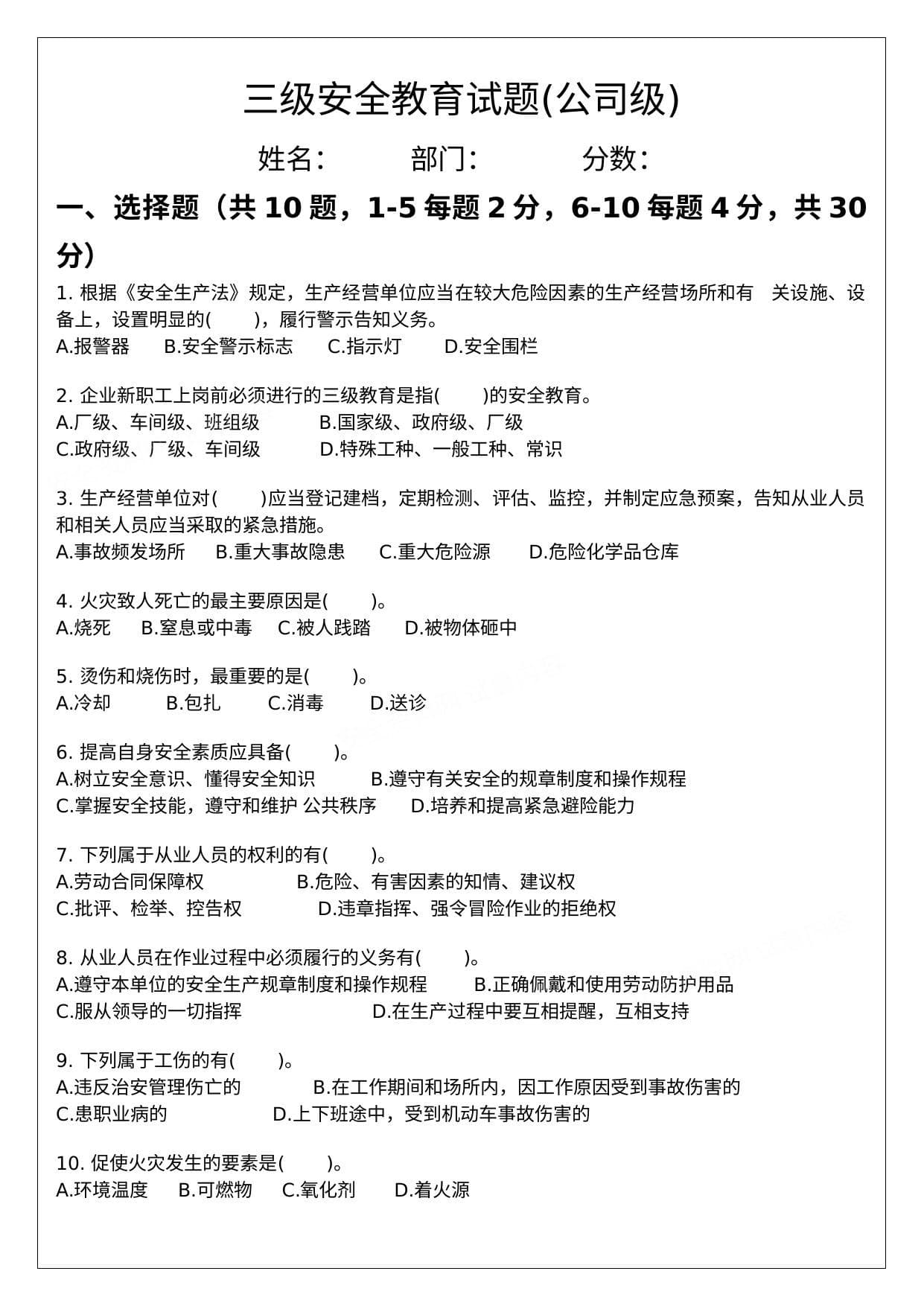 三级安全教育试题 公司级、部门级、班组级