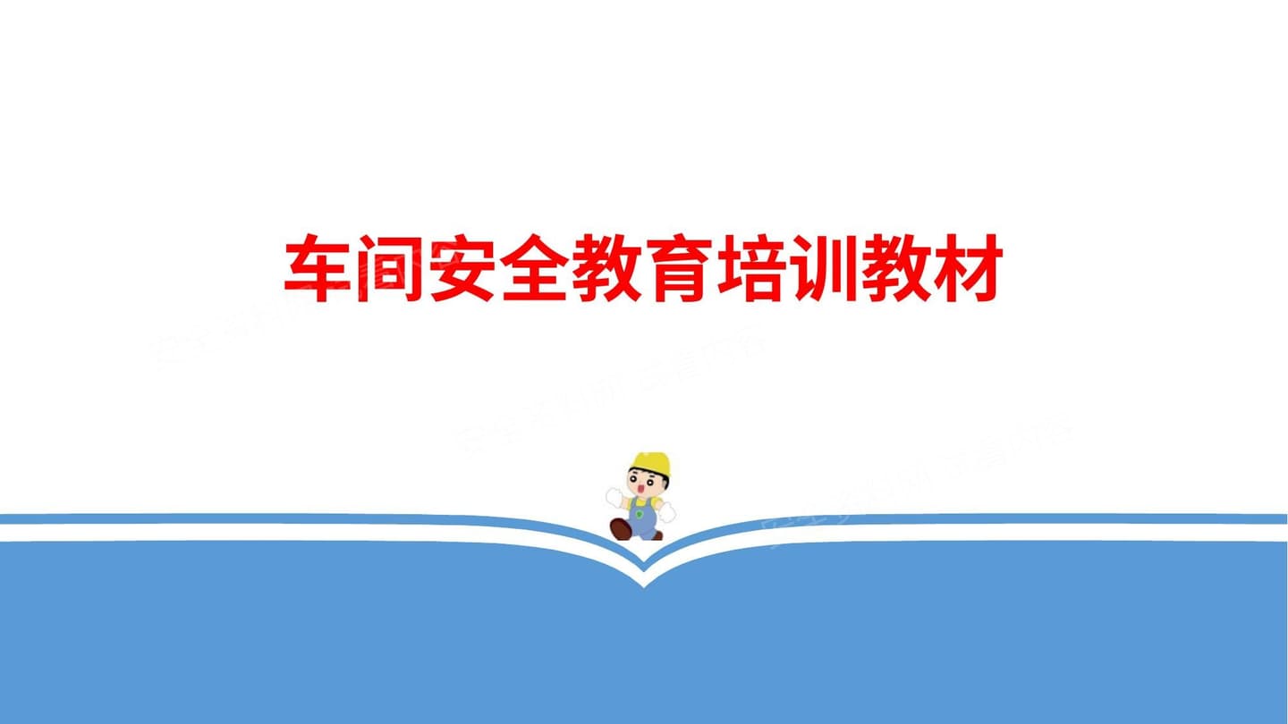 三级安全教育车间级培训教材