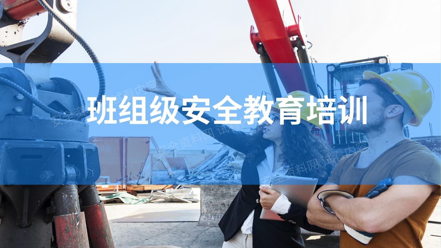 三级安全班组级新员工入职安全培训
