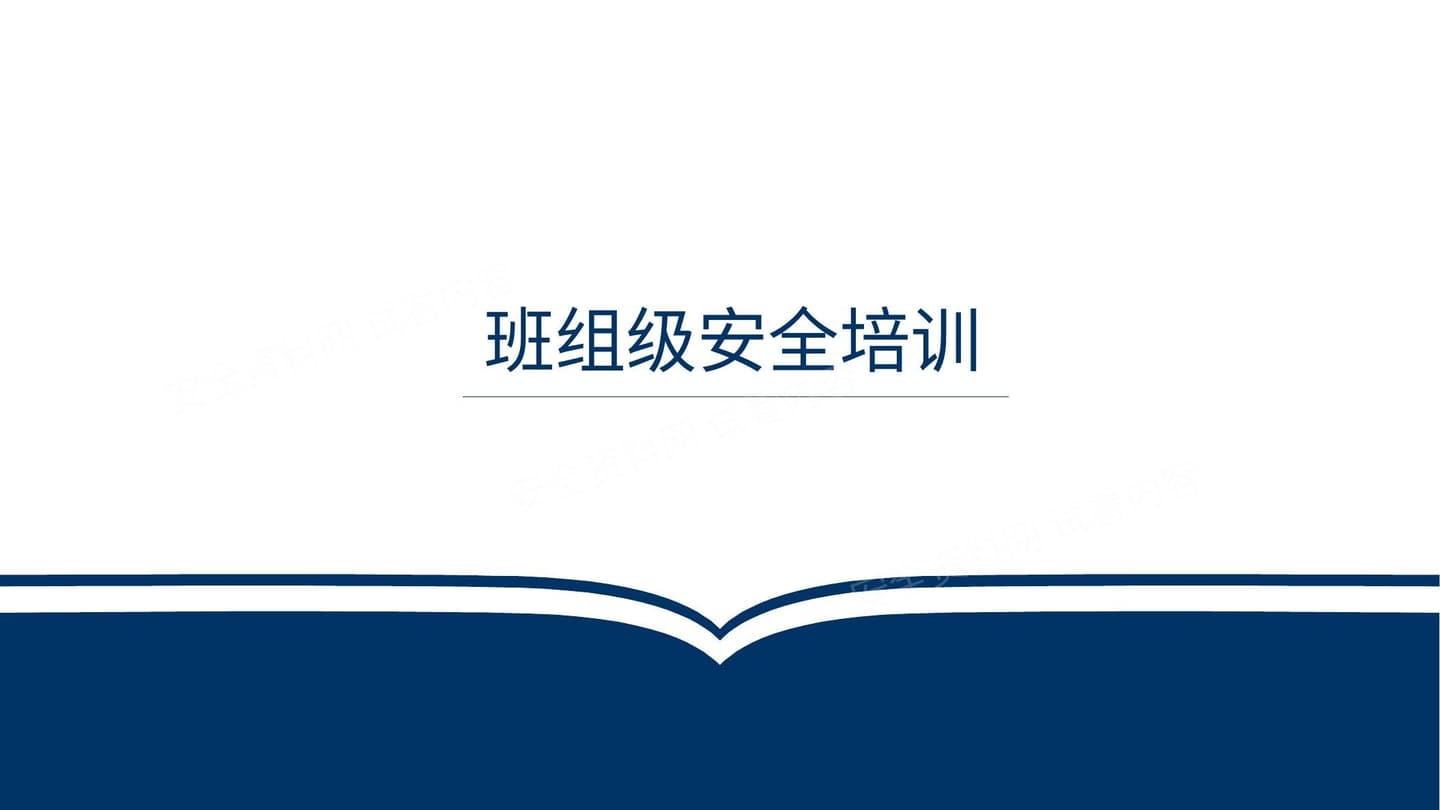 三级教育之班组级安全培训