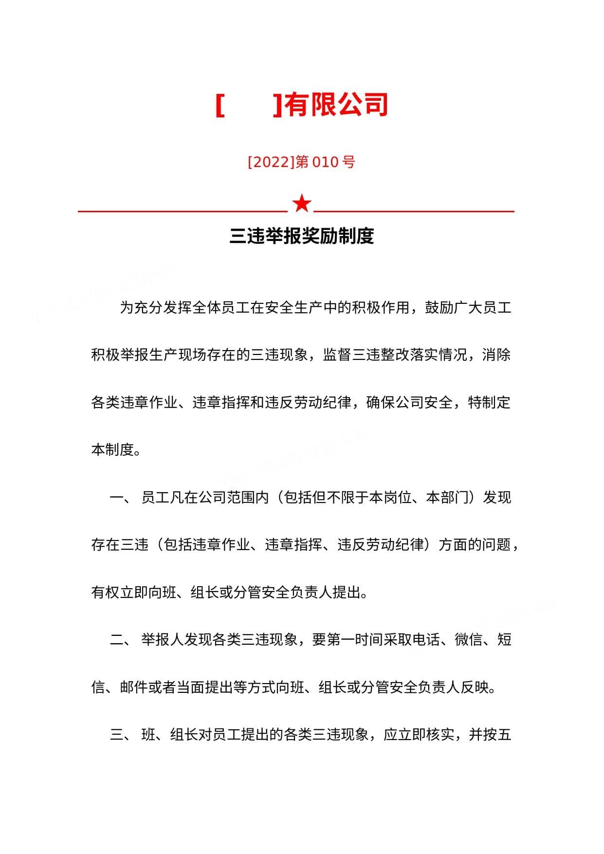 三违举报奖励制度