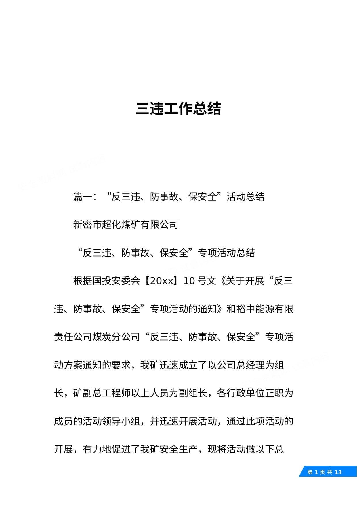 三违工作总结