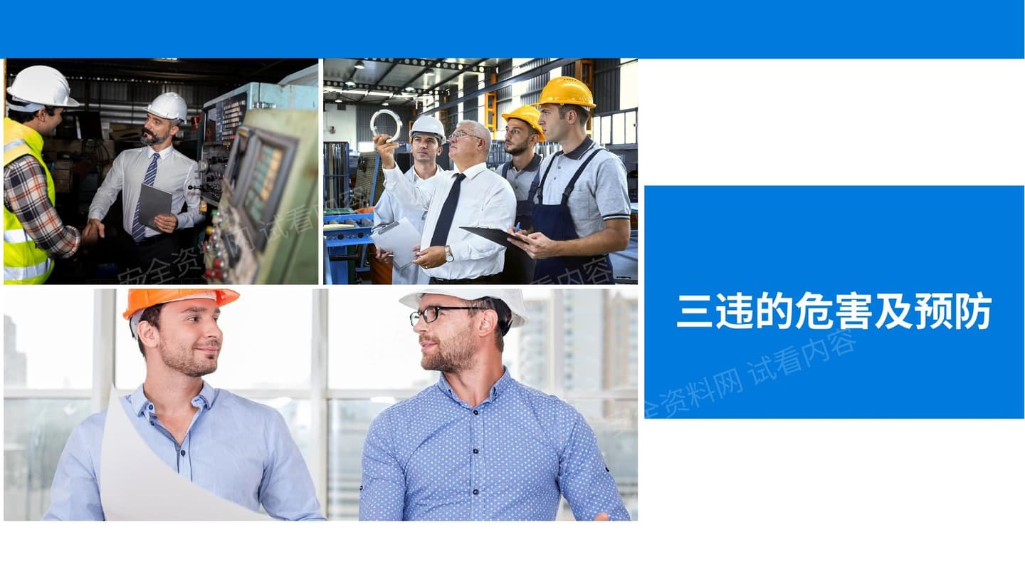 三违的危害与预防