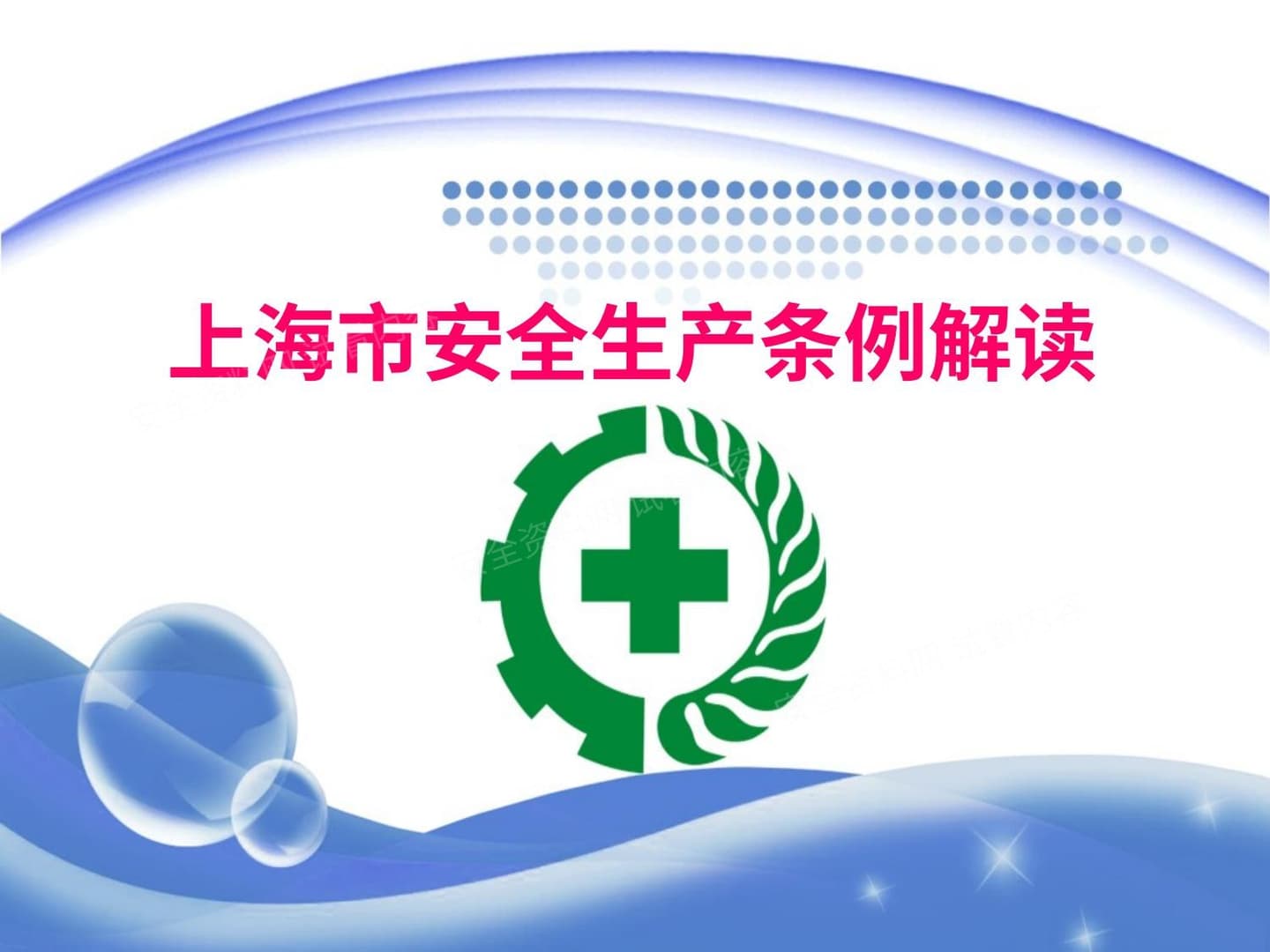 上海市安全生产条例解读