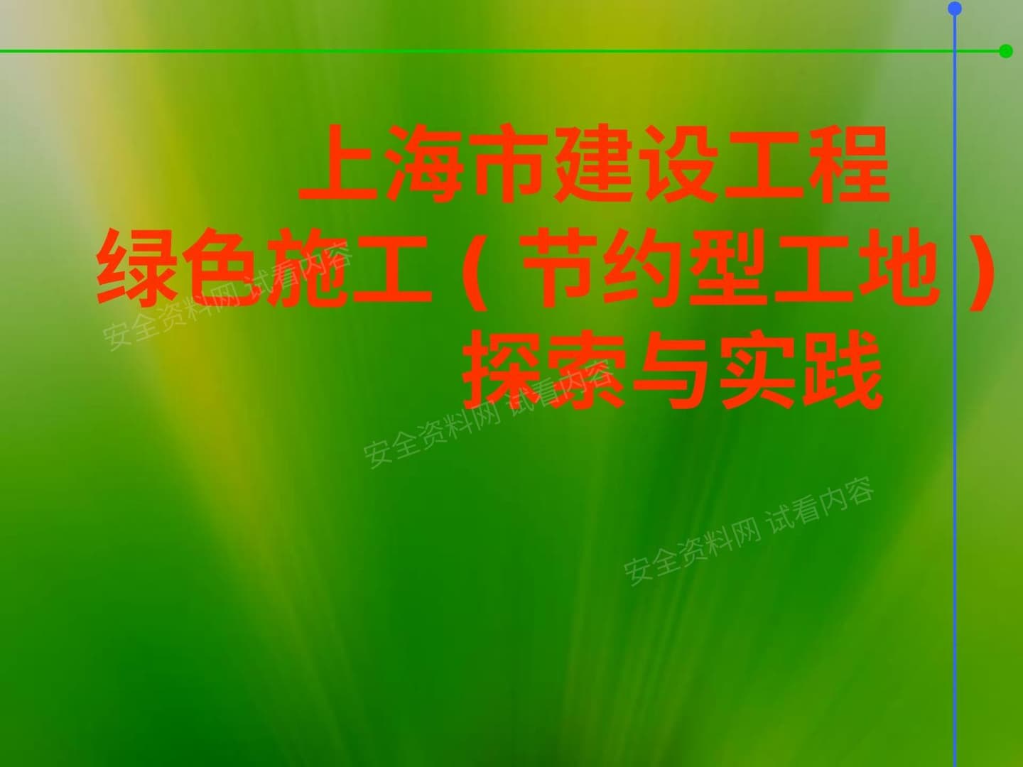 上海建设工程绿色施工