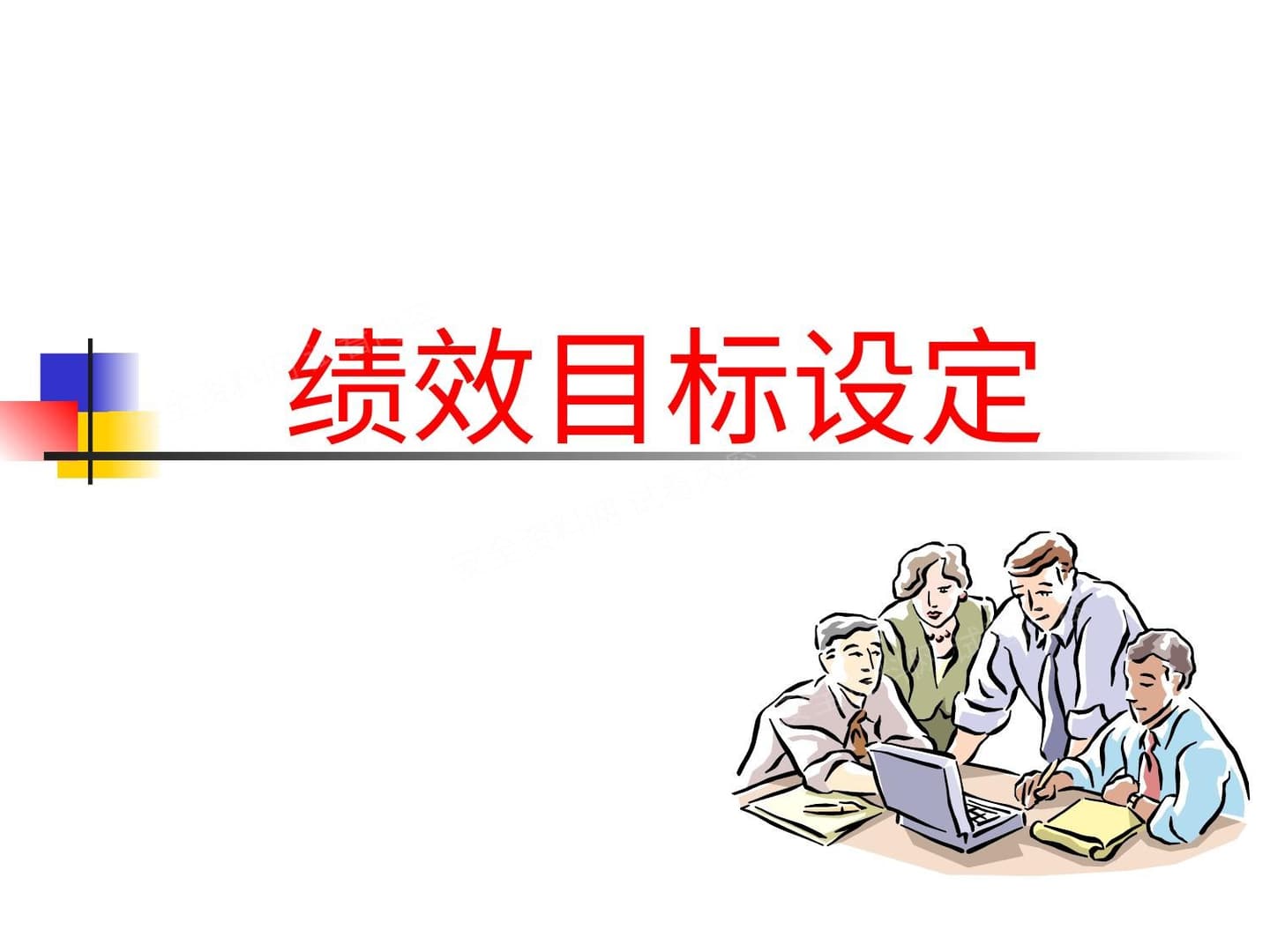 上海贝尔的目标管理