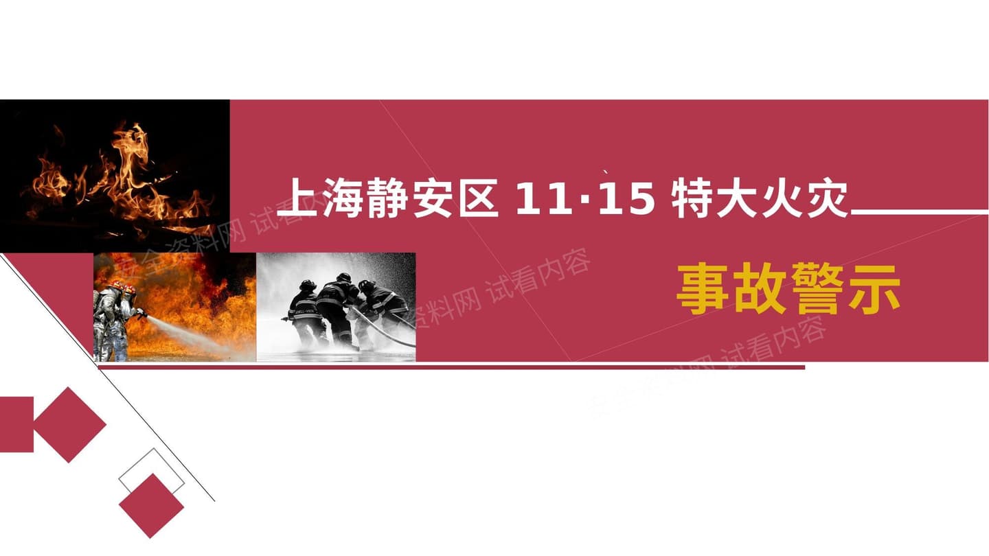 上海静安区1115特大火灾事故警示