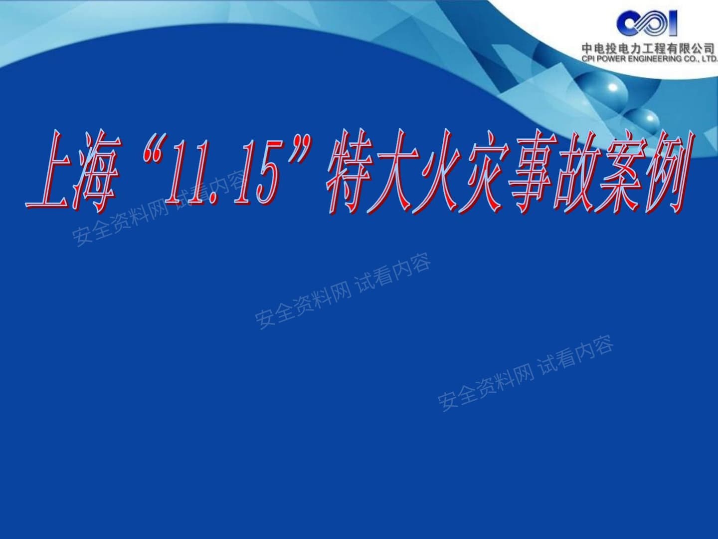 上海“11 15”特大火灾事故案例分析
