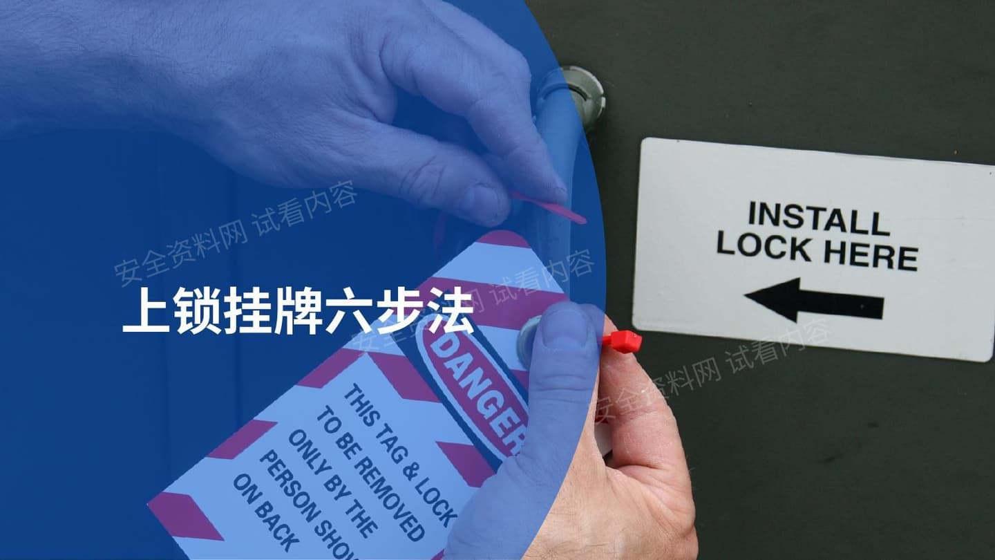 上锁挂牌六步法安全教育培训