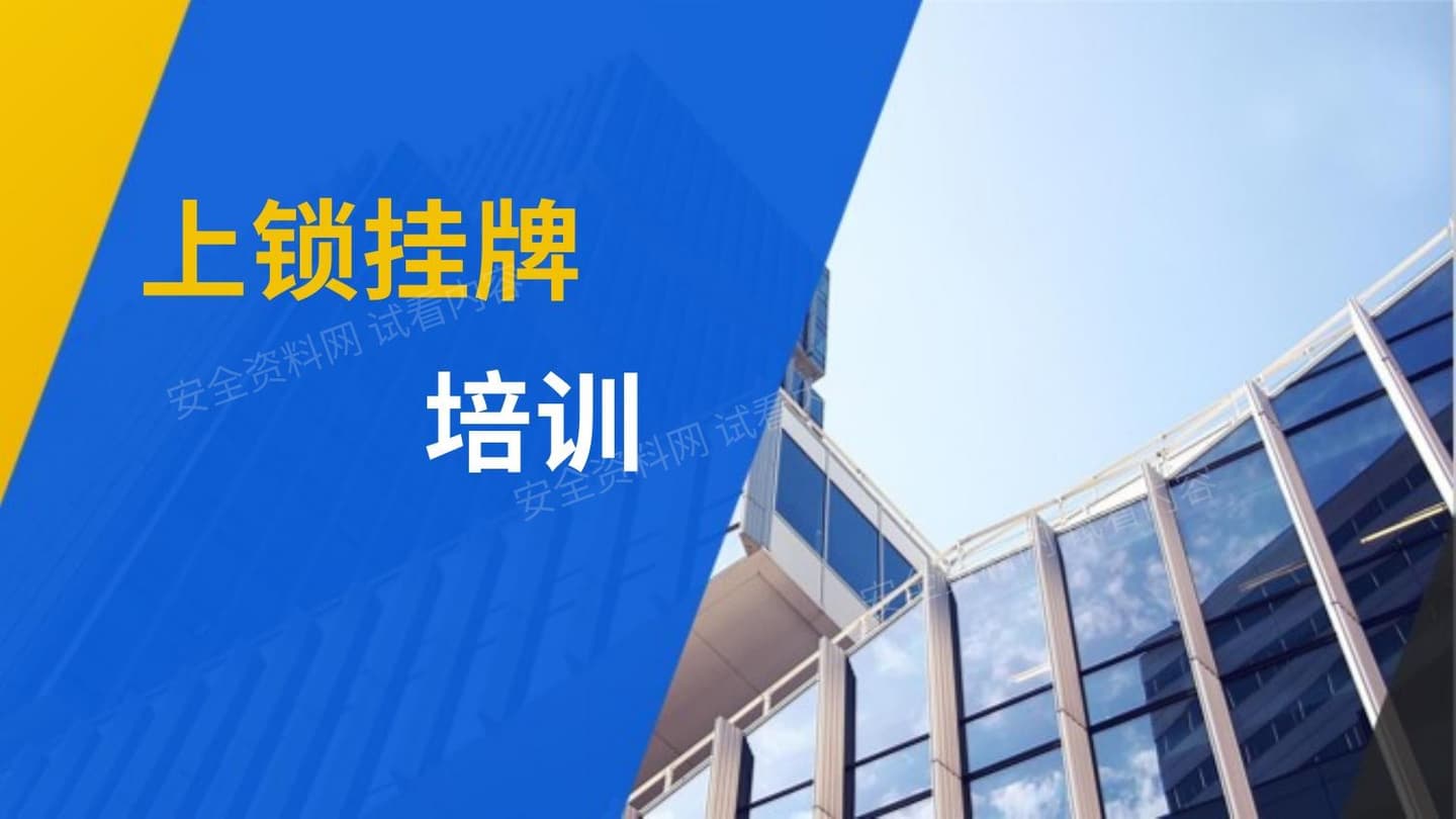 上锁挂牌培训