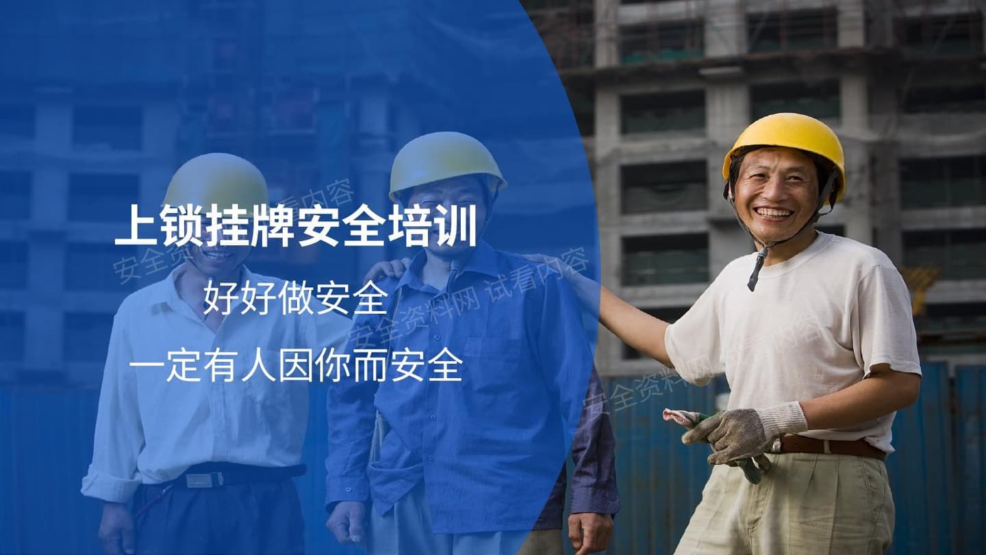 上锁挂牌安全教育培训