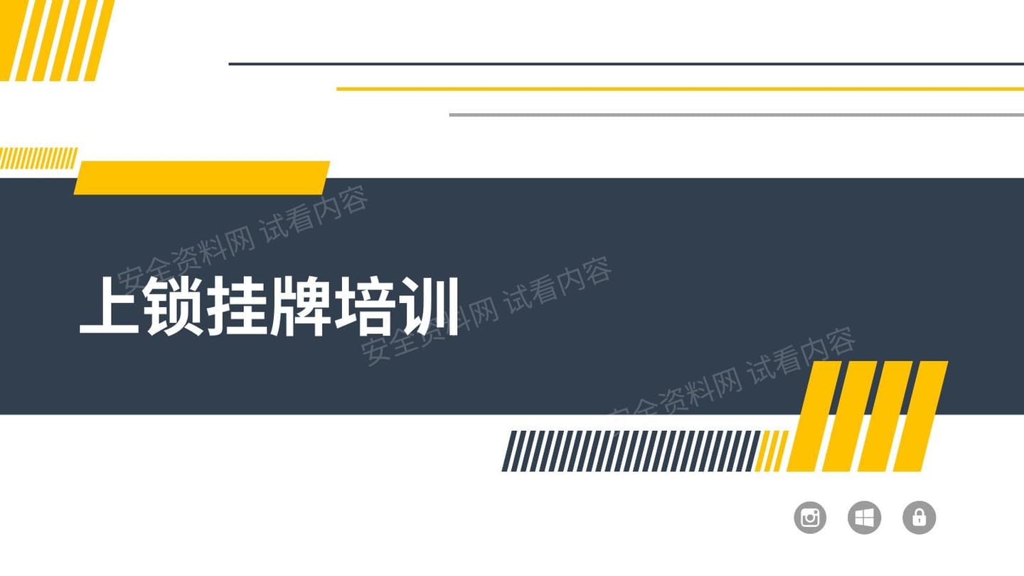 上锁挂牌经验分享培训
