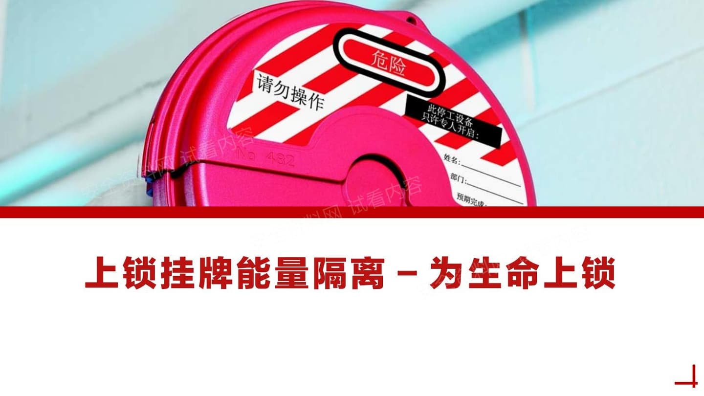 上锁挂牌能量隔离-为生命上锁