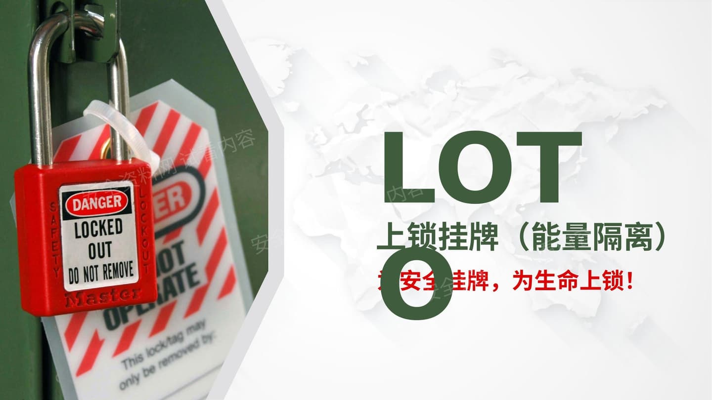 上锁挂牌 能量隔离 为安全挂牌,为生命上锁!