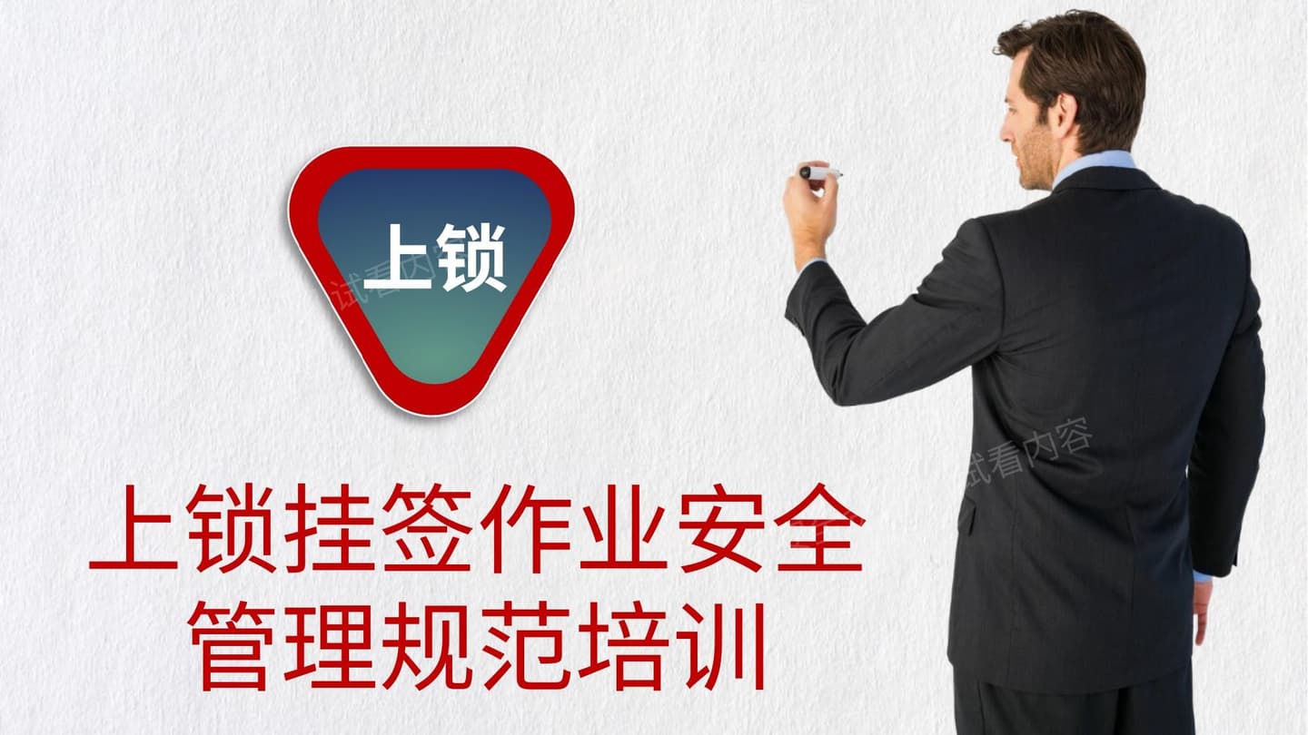 上锁挂签作业安全管理规范培训