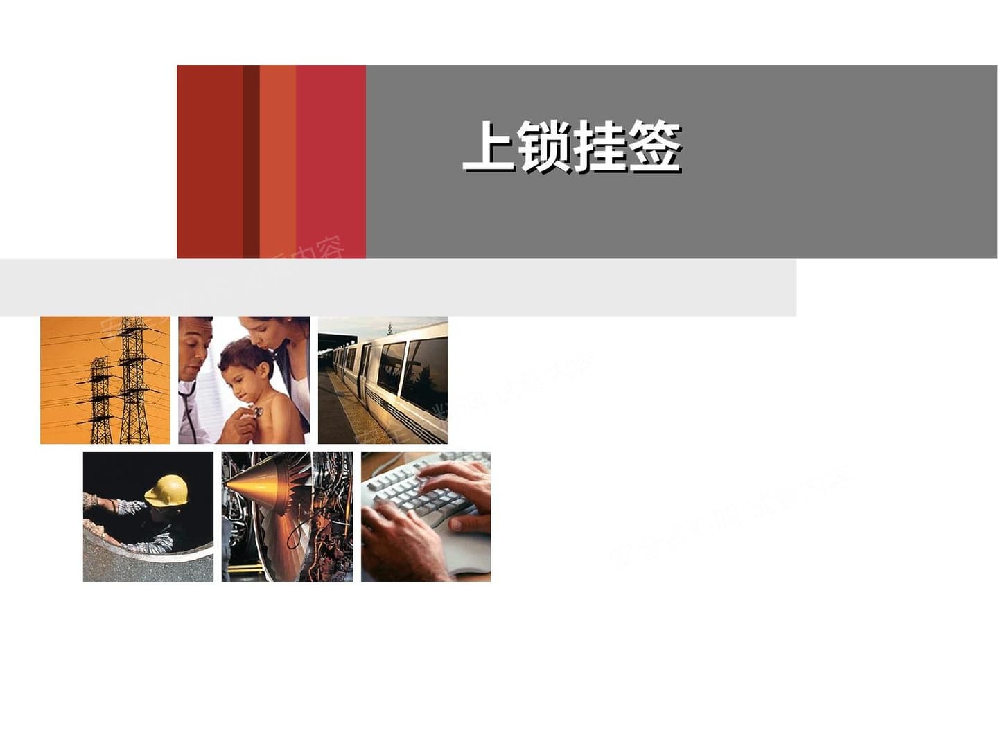 上锁挂签培训