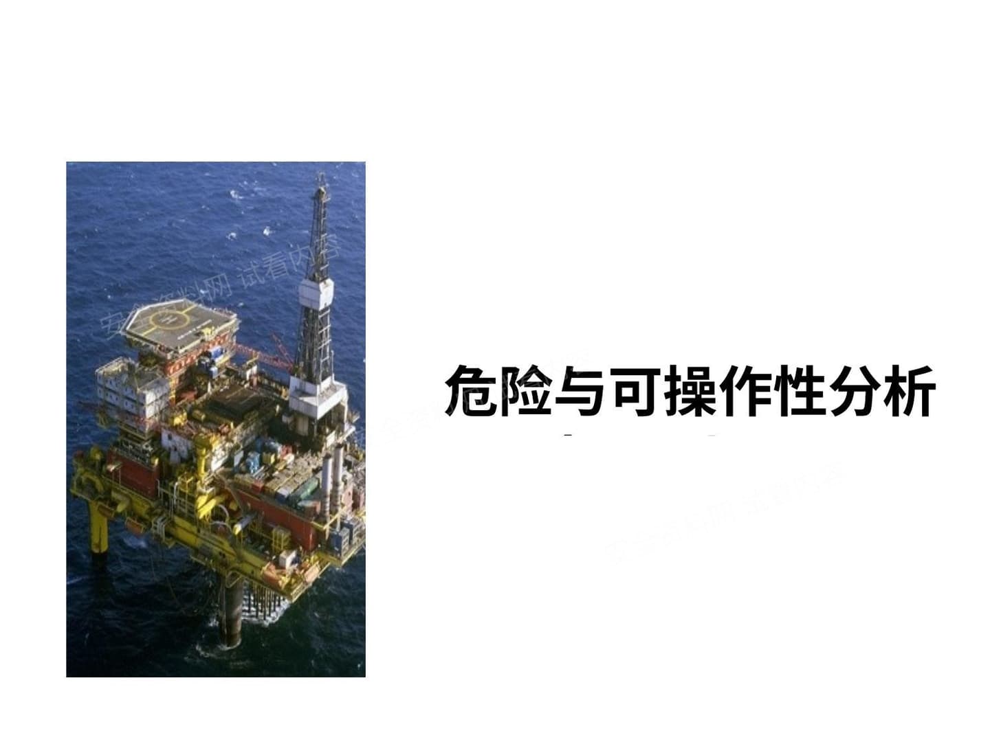 不可不知的HAZOP危险与可操作性分析培训