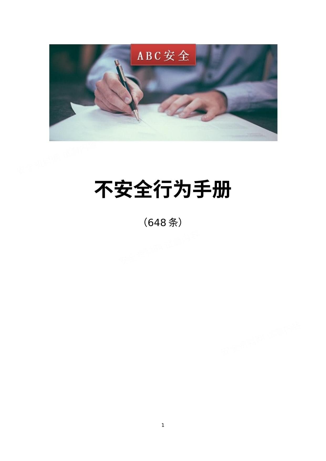 不安全行为手册