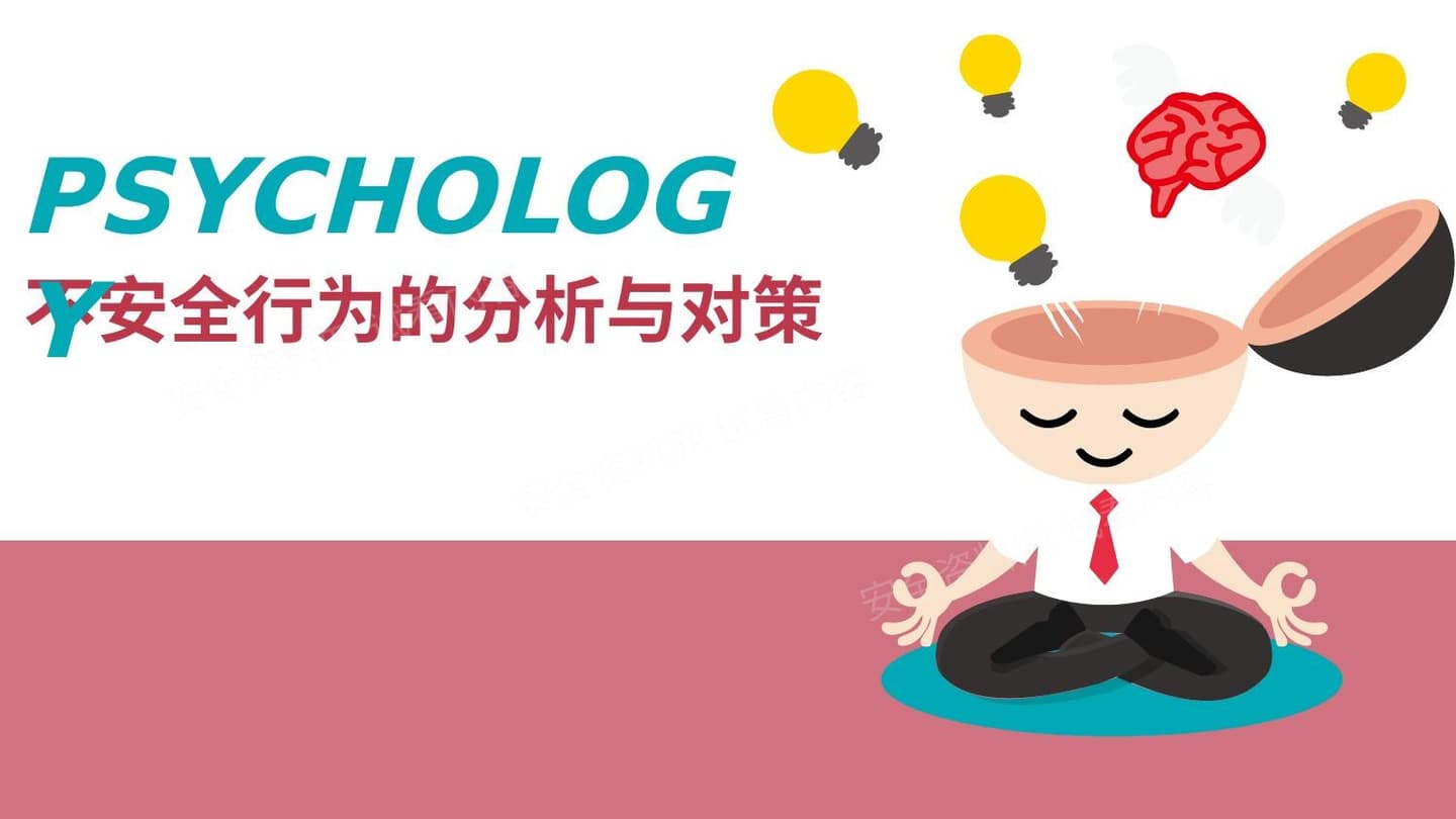 不安全行为的分析与对策