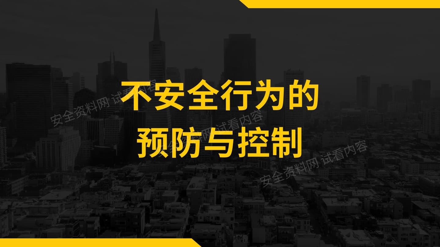 不安全行为的预防与控制 2