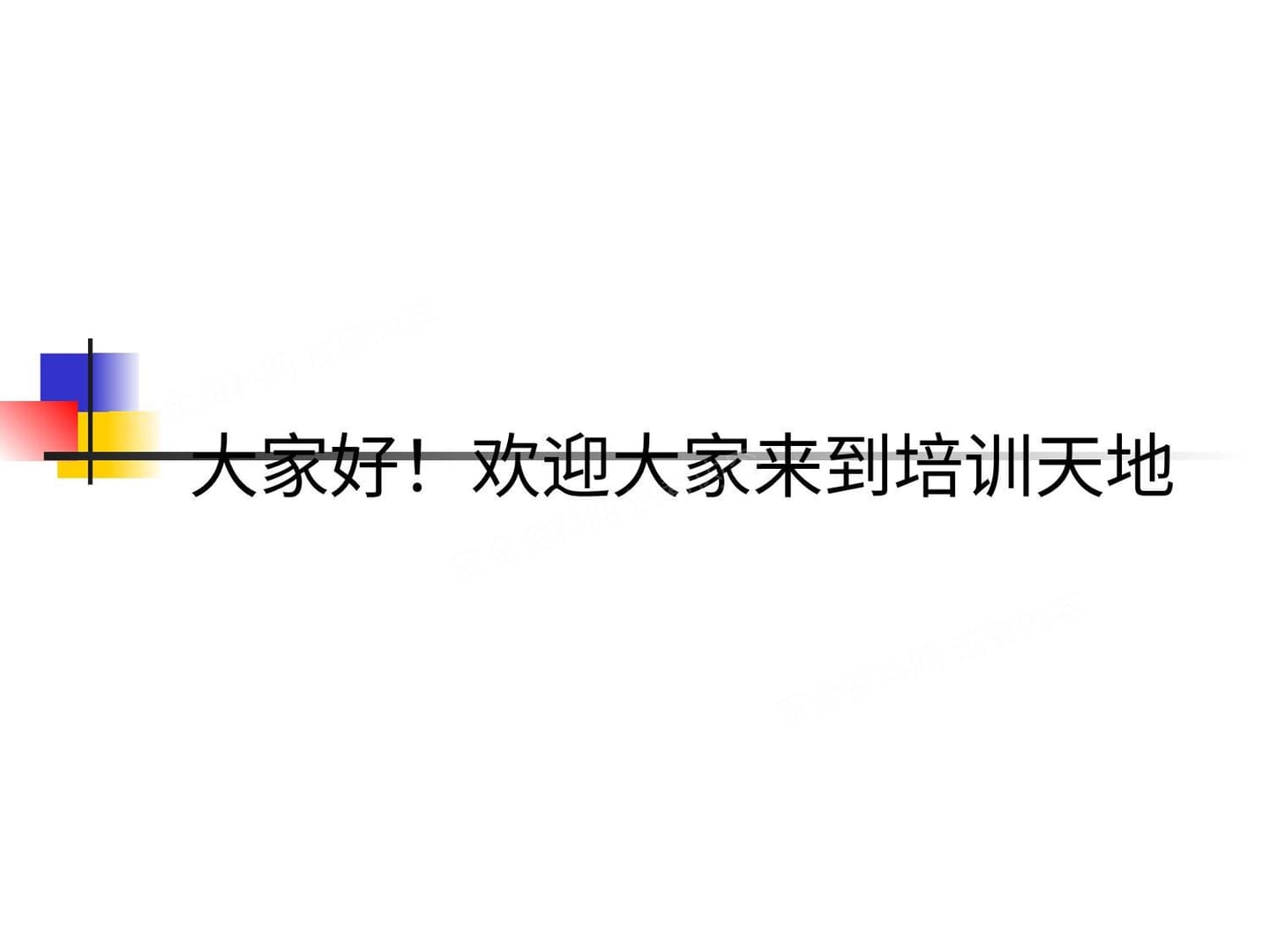 专业形象与良好沟通技巧培训